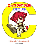 コップの中の海(ショコラLite)