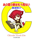 あの夏の夢はもう見ない(ショコラLite)