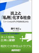 炎上と「私刑」化する社会 「ソーシャルメディアの歩き方」から(日経e新書)