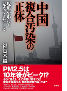 中国複合汚染の正体(扶桑社BOOKS)