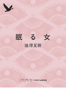 眠る女(impala e-books)