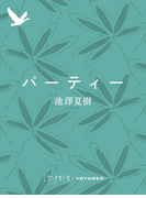 パーティー(impala e-books)