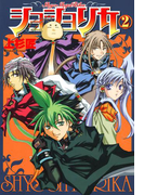 ショショリカ 2巻