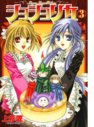 ショショリカ 3巻
