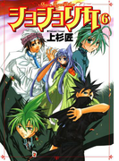 ショショリカ 6巻