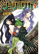ショショリカ 7巻
