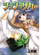 ショショリカ 9巻