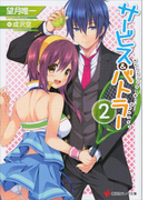 サービス&バトラー2(講談社ラノベ文庫)