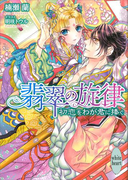翡翠の旋律 初恋をわが君に捧ぐ(ホワイトハート)