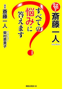 斎藤一人 すべての悩みに答えます(KKロングセラーズ)(KKロングセラーズ)