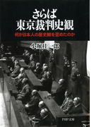 さらば東京裁判史観(PHP文庫)