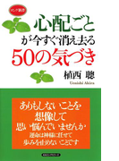 心配ごとが今すぐ消え去る50の気づき(KKロングセラーズ)(KKロングセラーズ)