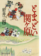 とまどい関ヶ原(PHP文芸文庫)