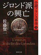 ジロンド派の興亡 (集英社文庫 小説フランス革命)(集英社文庫)