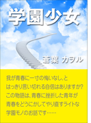 学園少女