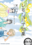 レモンパイ効果