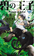 碧の王子 Prince of Silva 【イラスト付】(SHY NOVELS(シャイノベルズ))