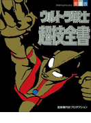 ウルトラ戦士超技全書(超全集)