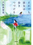 それでも彼女は歩きつづける