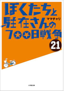 ぼくたちと駐在さんの700日戦争21