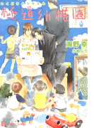 極道幼稚園(シャレード文庫)