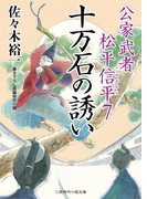 十万石の誘い(二見時代小説文庫)