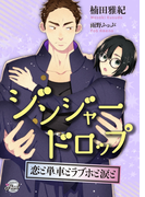 ジンジャードロップ(シャレード文庫)