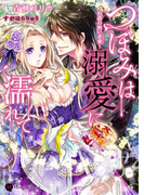 つぼみは溺愛に濡れて(ハニー文庫)