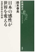 日本の感性が世界を変える 言語生態学的文明論 (新潮選書)(新潮選書)