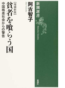 貧者を喰らう国 中国格差社会からの警告 増補新版 (新潮選書)(新潮選書)