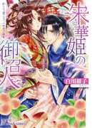 朱華姫の御召人1 かくて愛しき、ニセモノ巫女(コバルト文庫)
