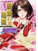 破妖の剣6 鬱金の暁闇20(コバルト文庫)