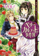 ベリーカルテットの事件簿 薔薇と毒薬とチョコレート(コバルト文庫)