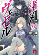 諸刃のヴェセル(集英社スーパーダッシュ文庫)