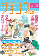 小説ショコラweb+ vol.5【イラストあり】(小説ショコラweb+)