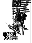西部劇スター