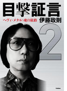 目撃証言 ヘヴィ・メタル:魂の旅路