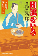 開運せいろ~人情処 深川やぶ浪~(光文社文庫)