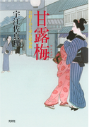 甘露梅~お針子おとせ吉原春秋~(光文社文庫)