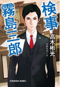 検事霧島三郎(光文社文庫)
