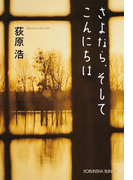 さよなら、そしてこんにちは(光文社文庫)