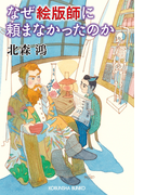 なぜ絵版師に頼まなかったのか(光文社文庫)