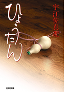 ひょうたん(光文社文庫)