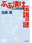 ぶぶ漬け伝説の謎~裏(マイナー)京都ミステリー~(光文社文庫)