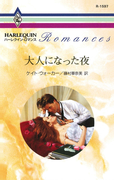大人になった夜(ハーレクイン・ロマンス)