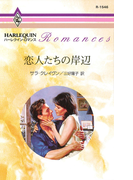 恋人たちの岸辺(ハーレクイン・ロマンス)