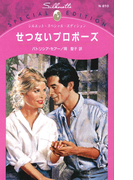 せつないプロポーズ(シルエット・スペシャル・エディション)