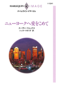 ニューヨークへ愛をこめて(ハーレクイン・イマージュ)