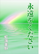永遠をください