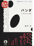 パンダ ネコをかぶった珍獣 (岩波科学ライブラリー 生きもの)(岩波科学ライブラリー)